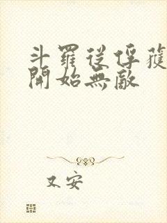 斗罗从俘获女神开始无敌