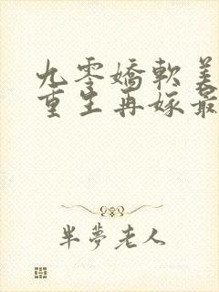 九零娇软美人,重生再嫁最野糙汉