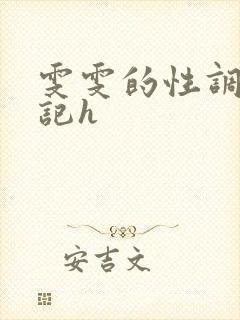 雯雯的性调教日记h