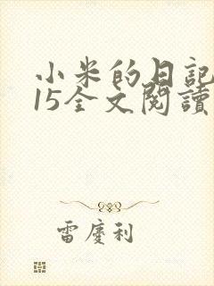 小米的日记1一15全文阅读