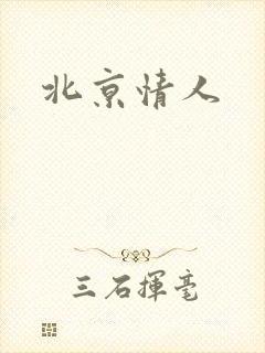 北京情人
