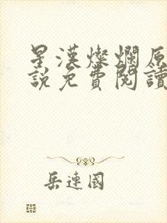 星汉灿烂原著小说免费阅读