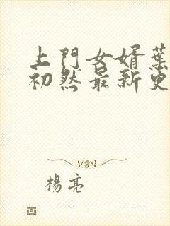 上门女婿叶辰萧初然最新更新封面