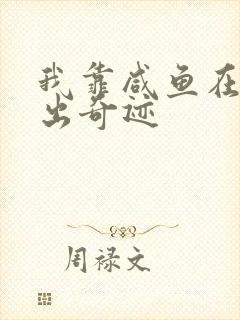 我靠咸鱼在虐文出奇迹