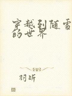 穿越到随处做X的世界