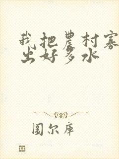 我把农村寡妇日出好多水