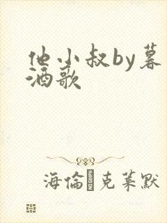 他小叔by暮色酒歌