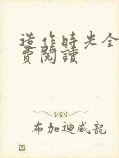 造作时光全文免费阅读