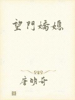 望门娇媳