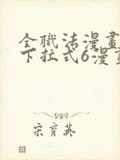 全职法漫画免费下拉式6漫画