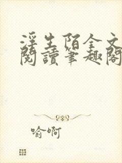 浮生陌全文免费阅读笔趣阁小说