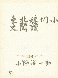 东北娘们小说全文阅读封面