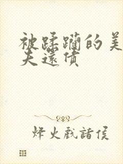 被蹂躏的美妇为夫还债