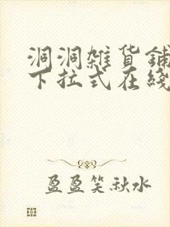 洞洞杂货铺漫画下拉式在线免费看