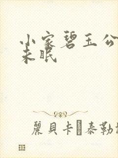 小家碧玉公主夜未眠