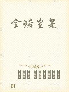 金鳞岂是