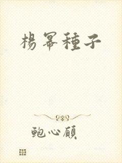 杨幂种子封面