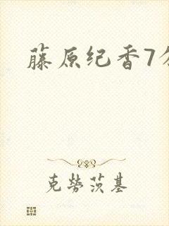 藤原纪香7分钟