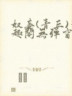 奴妾(青丘)笔趣阁无弹窗