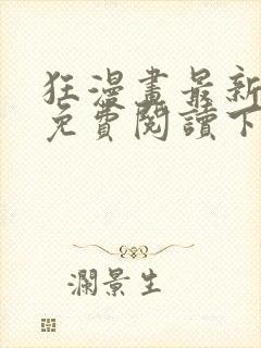 狂漫画最新章节免费阅读下拉式六漫画