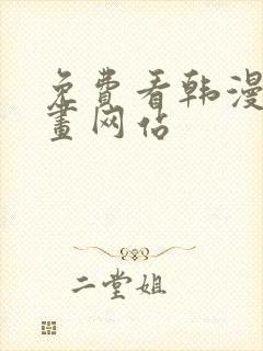 免费看韩漫的漫画网站