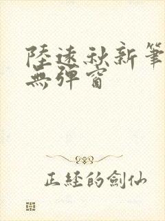 陆远秋新笔趣阁无弹窗