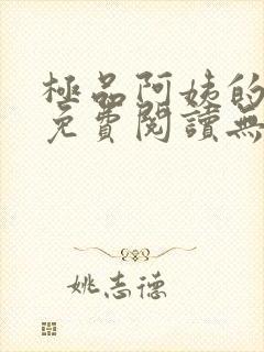 极品阿姨的小说免费阅读无弹窗