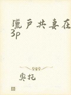 猎户共妻在圆房3p