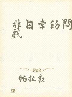 非日常的闷绝游戏封面