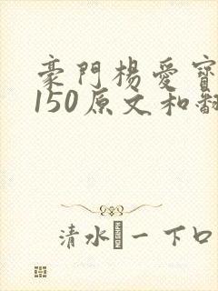 豪门杨爱宝1-150原文和翻译