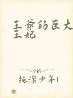 王爷的巨大进入王妃