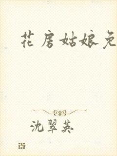 花房姑娘免费看