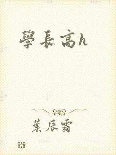 学长高h