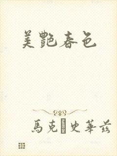 美艳春色封面