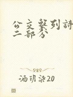 公交系列诗晴第二部分