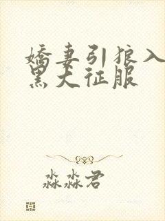 娇妻引狼入室被黑大征服