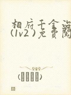 相府千金治病记(1v2 )免费阅读