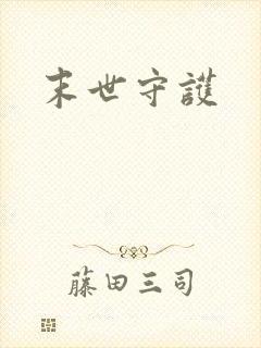 末世守护