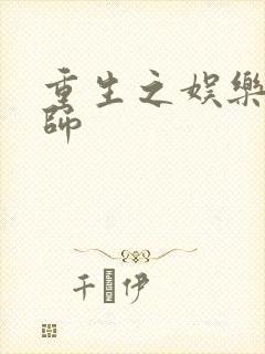 重生之娱乐大宗师