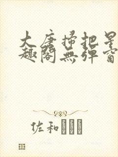 大唐扫把星 笔趣阁无弹窗