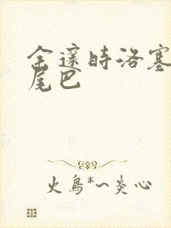 余邃时洛塞电动尾巴