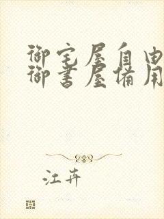 御宅屋自由阅读御书屋备用