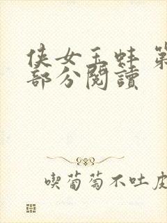 侠女玉蚌 第1部分阅读