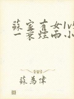 苏家有女1v5一蓑烟雨小说封面