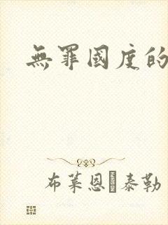 无罪国度的小说