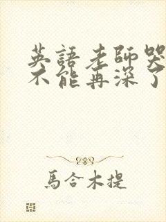 英语老师哭着说不能再深了