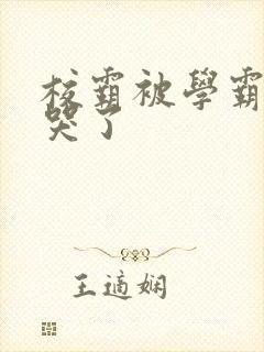 校霸被学霸A咬哭了