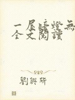 一屋暗灯无删减全文阅读
