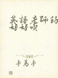 英语老师的兔子好好吃