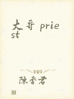 大哥 priest